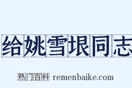 给姚雪垠同志是什么意思的图片